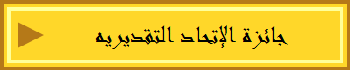 جائزة الإتحاد التقديريه
