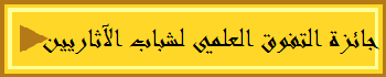 جائزة التفوق العلمي لشباب الآثاريين