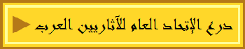 درع الإتحاد العام للآثاريين العرب 